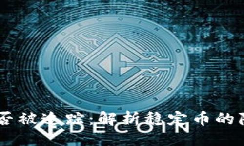USDT交易能否被追踪：解析稳定币的隐私与透明性