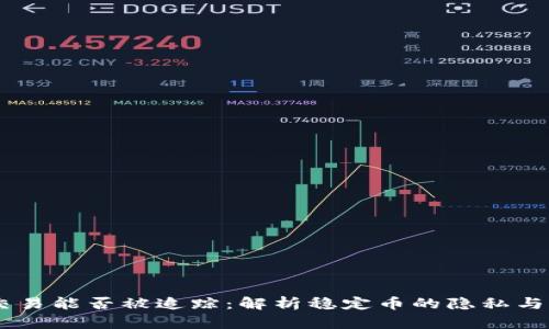 USDT交易能否被追踪：解析稳定币的隐私与透明性