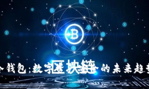 冷钱包：数字资产安全的未来趋势