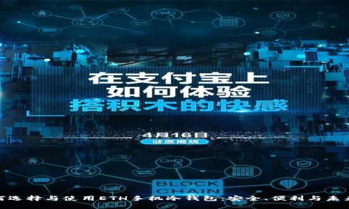 : 如何选择与使用ETH手机冷钱包：安全、便利与未来趋势