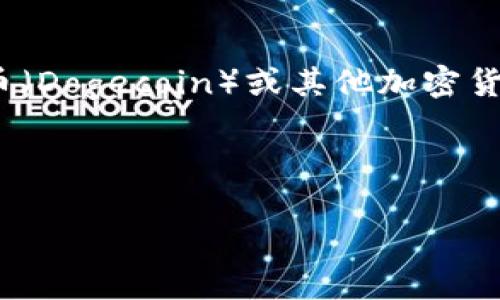 注意：由于我的能力限制，无法提供实时数据或最新价格。关于狗币（Dogecoin）或其他加密货币的最新信息，请查阅可靠的金融新闻网站或加密货币交易平台。

以下是您请求的格式示例：

狗币最新价格分析与市场趋势探讨