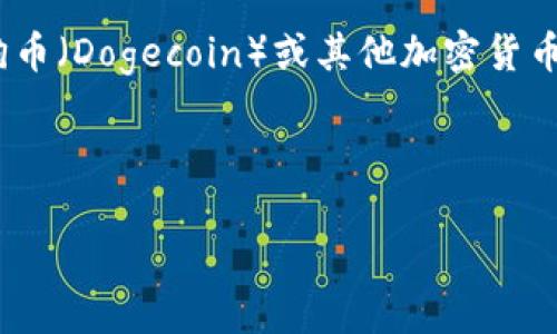 注意：由于我的能力限制，无法提供实时数据或最新价格。关于狗币（Dogecoin）或其他加密货币的最新信息，请查阅可靠的金融新闻网站或加密货币交易平台。

以下是您请求的格式示例：

狗币最新价格分析与市场趋势探讨