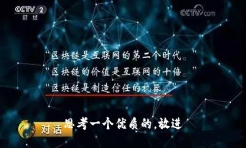 思考一个优质的，放进