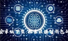 以太坊安卓版下载：探索区块链钱包的新选择