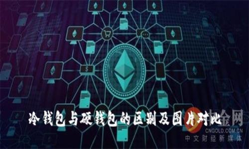 冷钱包与硬钱包的区别及图片对比
