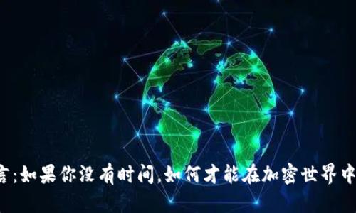 中本聪名言：如果你没有时间，如何才能在加密世界中脱颖而出？