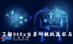 深入了解OKEx交易所提现流程与技巧