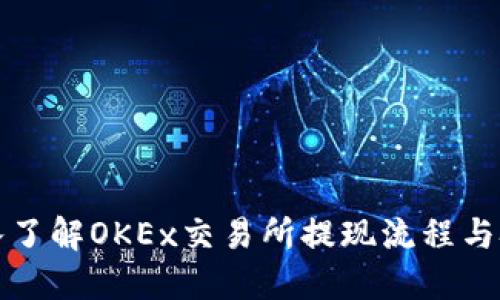 深入了解OKEx交易所提现流程与技巧