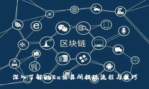 深入了解OKEx交易所提现流程与技巧