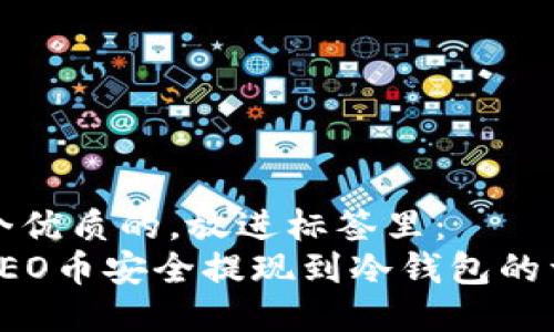 思考一个优质的，放进标签里：
如何将LEO币安全提现到冷钱包的详细指南
