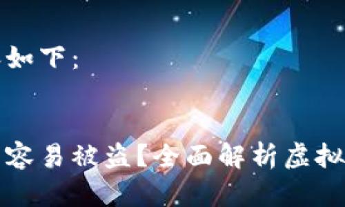 思考的内容如下：


虚拟币是否容易被盗？全面解析虚拟货币安全性