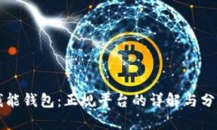 钱能钱包：正规平台的详解与分析