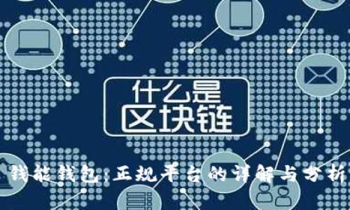 钱能钱包：正规平台的详解与分析