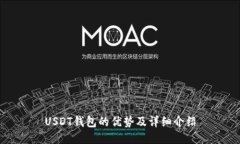 USDT钱包的优势及详细介绍