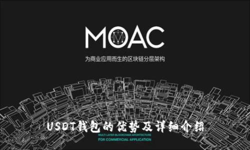 USDT钱包的优势及详细介绍