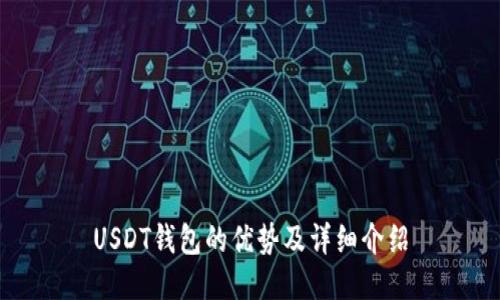 USDT钱包的优势及详细介绍