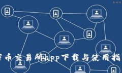 万币交易所app下载与使用指南