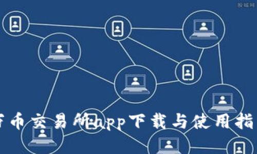 万币交易所app下载与使用指南