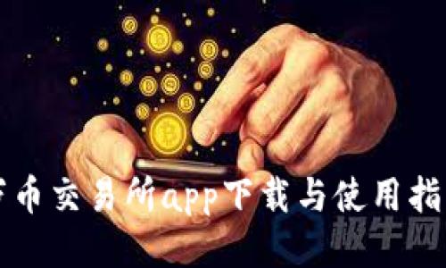 万币交易所app下载与使用指南