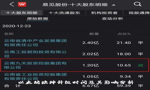 以太坊坎坤升级时间及其影响分析
