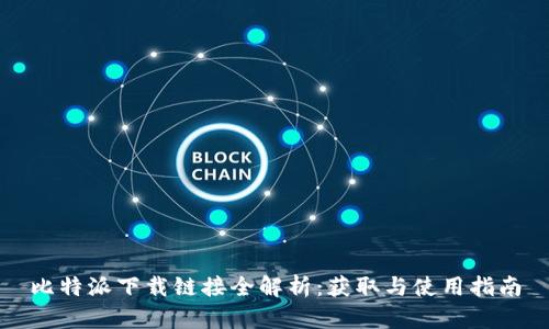 比特派下载链接全解析：获取与使用指南