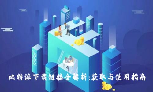 比特派下载链接全解析：获取与使用指南