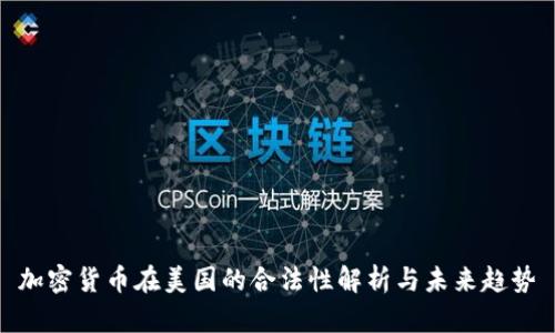 加密货币在美国的合法性解析与未来趋势