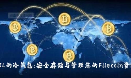 FIL的冷钱包：安全存储与管理您的Filecoin资产