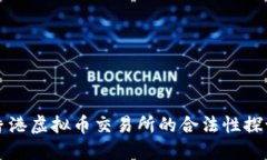 香港虚拟币交易所的合法性探讨