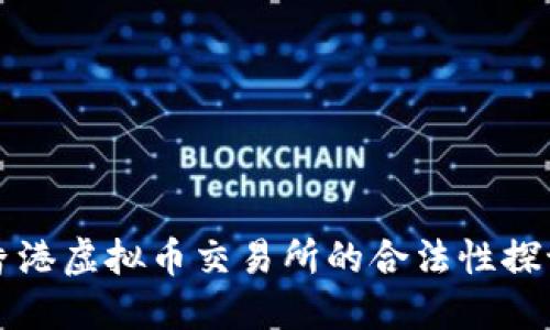香港虚拟币交易所的合法性探讨