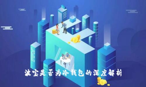 波宝是否为冷钱包的深度解析