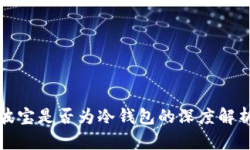 波宝是否为冷钱包的深度解析