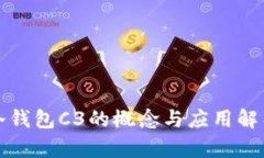冷钱包C3的概念与应用解析