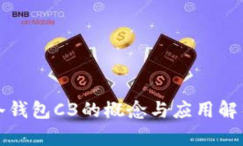 冷钱包C3的概念与应用解析