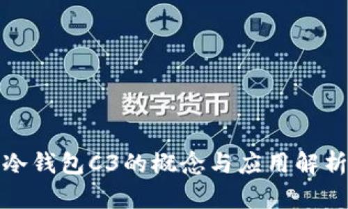 冷钱包C3的概念与应用解析