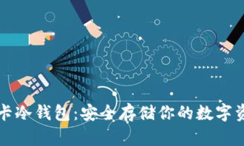 波卡冷钱包：安全存储你的数字资产