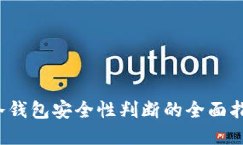  冷钱包安全性判断的全面指南