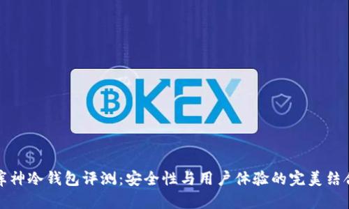 库神冷钱包评测：安全性与用户体验的完美结合