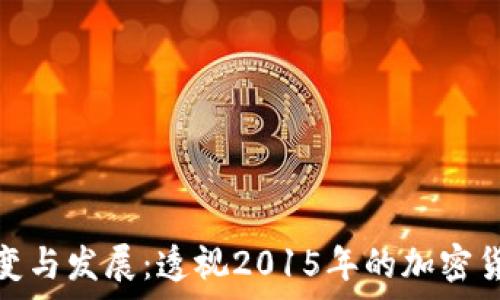   
冷钱包的演变与发展：透视2015年的加密货币存储安全