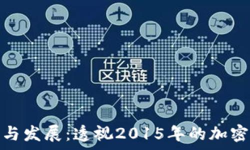   
冷钱包的演变与发展：透视2015年的加密货币存储安全