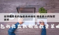 IM钱包的收益机制及投资策略分析