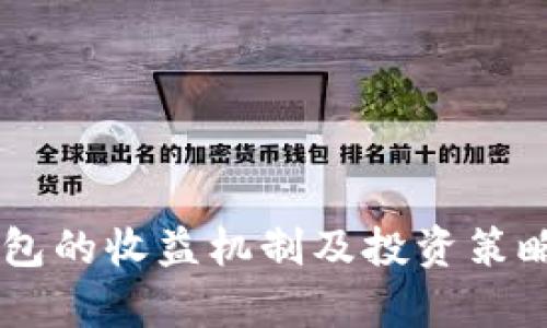 IM钱包的收益机制及投资策略分析