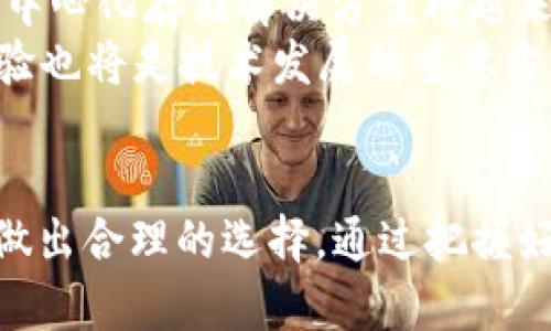 如何安全存储NFT：使用冷钱包和NFC技术的最佳实践

NFT, 冷钱包, NFC技术/guanjianci

引言
随着区块链技术的发展，NFT（不可替代代币）在数字艺术、游戏和其他领域越来越受欢迎。但伴随而来的安全问题也日益引人关注。许多艺术家和收藏家面临着如何安全存储NFT的问题。本文将深入探讨冷钱包及NFC（近场通讯）技术在NFT存储中的应用与优势，提供一套完整的安全存储NFT的解决方案。

NFT与数字资产的兴起
NFT的兴起改变了我们对数字资产的看法。它通过区块链技术确保每个资产的唯一性和可验证性，使得数字艺术作品、游戏物品等能够真正拥有所有权。然而，随之而来的问题是如何存储和保护这些价值数万甚至数百万美元的数字资产。传统的在线钱包安全性较低，容易受到黑客攻击和网络钓鱼的威胁，因此冷钱包成为了更安全的选择。

冷钱包的定义与优势
冷钱包是指离线存储加密货币和其他数字资产的钱包。与在线钱包相比，冷钱包并不直接连接互联网，这使它们对网络攻击更加安全。冷钱包的几种常见形式包括硬件钱包、纸钱包等。
硬件钱包，如Ledger和Trezor，使用专门的设备来存储私钥。用户通过USB或蓝牙连接到电脑或手机进行交易。这类钱包具有极高的安全性，尤其适合长期存储NFT。纸钱包则是将私钥纸质化，使用者保管好这张纸，同样能有效避免黑客攻击。

NFC技术在冷钱包中的应用
NFC（近场通讯）技术也在冷钱包中展现出独特的优势。随着NFC技术的普及，越来越多的冷钱包设备开始支持这一功能。通过NFC，用户可以快速、方便地与移动设备和其他NFC设备进行通信，完成NFT的转移和管理。
使用NFC技术的冷钱包，用户只需将钱包靠近手机或电脑，无需进行繁琐的操作。这不仅提高了交易效率，也减少了在网上输入私钥的风险。而且，许多支持NFC功能的冷钱包还搭载了安全保护措施，如双因素认证和生物识别技术，进一步增强了安全性。

如何选择冷钱包
在选择冷钱包时，应考虑以下几个方面：
ul
    listrong安全性：/strong优先选择具备多重签名认证和访问控制的设备。/li
    listrong兼容性：/strong确认冷钱包是否支持你所使用的区块链平台和NFT标准，如Ethereum的ERC-721或ERC-1155。/li
    listrong使用便捷性：/strong对于新手来说，易于使用的界面和清晰的操作步骤非常重要。/li
    listrong支持与服务：/strong优选那些有良好客户支持和帮助文档的品牌。/li
/ul

常见问题解答

问题一：冷钱包的安全性如何保障？
冷钱包因其离线的特性，本质上就比在线钱包安全得多。然而，用户在使用冷钱包时仍需采取一些必要的安全措施。首先，保护好自己的私钥是至关重要的。私钥是获得和管理NFT的唯一凭证，任何人若获取了你的私钥，就能够随意转移或者盗取你的资产。
其次，确保使用的硬件钱包或软件钱包是从官方渠道购买，避免买到仿制产品或者二手设备。此外，定期更新钱包的固件也是很重要的，确保使用最新的安全补丁来保护钱包。同时，建议用户将冷钱包与其他设备隔离，并避免在公共网络上操作。总之，冷钱包的安全不仅仅依赖于其结构设计，用户的操作行为同样重要。

问题二：NFC技术在NFT转移过程中的具体应用？
NFC技术使得NFT的转移过程变得更加高效和方便。用户只需将配备NFC功能的冷钱包与目标设备接触，即可快速完成NFT的转移。在这一过程中，设备间的通信是加密的，确保交易的安全性。
具体来说，当用户准备转移NFT时，冷钱包首先通过NFC与手机或相应的接收设备建立连接。接收设备会生成一个交易请求，冷钱包接受该请求后，用户需要确认此请求，然后通过冷钱包的界面进行批准。整个过程避免了将私钥暴露在网络上的风险，并且交易记录会被立即更新在区块链上。这意味着NFC技术不仅提升了用户体验，也保障了交易的安全。

问题三：冷钱包与热钱包的优缺点对比
在选择存储NFT的方式时，冷钱包和热钱包各有优缺点。热钱包主要是指在线钱包，方便用户随时随地进行交易。它的优点在于使用便捷，对于频繁交易的用户来说是个不错的选择。然而，由于热钱包一直在线，容易受到黑客攻击和网络安全事件的威胁。
相对而言，冷钱包的安全性远高于热钱包，适合于长期存储和投资NFT。其缺点在于操作相对复杂，特别是对初学者而言，可能会面临学习曲线。总结来说，如果你是一个NFT投资者，建议将大部分资产存储在冷钱包中，只有小部分资金使用热钱包以便于日常交易。

问题四：如何确保冷钱包内容的永久保存？
为了确保冷钱包中的NFT能够永久保存，用户需要采取一系列措施。首先，确保冷钱包本身具备良好的数据保护机制，包括防篡改、备份恢复等功能。如果使用的是硬件钱包，定期对其进行备份，并将备份存储在安全的地方。
其次，用户也可以考虑将NFT的元数据和相关信息存储在去中心化存储平台上，例如IPFS，这样即使冷钱包损坏，NFT也可以被恢复。此外，保护好与NFT相关的私钥和助记词是毁灭性保障，不可遗失，它们是访问和管理NFT的唯一方式。最后，定期检查和维护冷钱包的硬件状况，确保在需要时能正常使用。

问题五：未来NFT存储技术的发展方向是什么？
随着区块链技术的不断更新，NFT存储技术也将迎来新的发展方向。未来可能会有更多的跨链技术出现，不同区块链之间的NFT转移变得更加方便和安全。此外，去中心化存储解决方案将越来越受到重视，以提供更高的安全性和抗审查性。
同时，AI和机器学习技术将可能被引入，更好地识别和预防潜在的安全威胁，通过智能合约自动激活保护措施，提升NFT的存储安全性。最后，用户友好的界面和体验也将是技术发展的重要方向，使得更多的用户能够轻松上手，无论是新手还是经验丰富的投资者。

结论
总的来说，冷钱包与NFC技术的结合为NFT的存储和管理提供了一种全新的解决方案。用户在选择和使用冷钱包时，不仅要关注其技术参数，还需根据自己的需求做出合理的选择。通过把握好这些最佳实践，艺术家和收藏家们能够更加安心地享受NFT带来的数字资产革命。