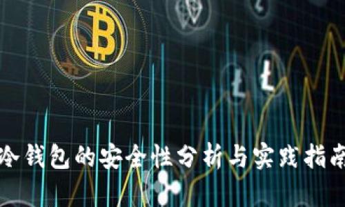 冷钱包的安全性分析与实践指南