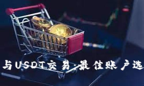 冷钱包与USDT交易：最佳账户选择指南
