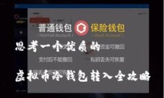 思考一个优质的虚拟币冷钱包转入全攻略