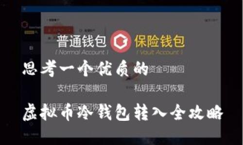 思考一个优质的

虚拟币冷钱包转入全攻略