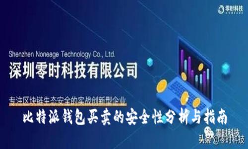 比特派钱包买卖的安全性分析与指南