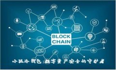 小狐冷钱包：数字资产安全的守护者
