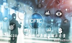 TRC20提币不到账的原因与解决方案